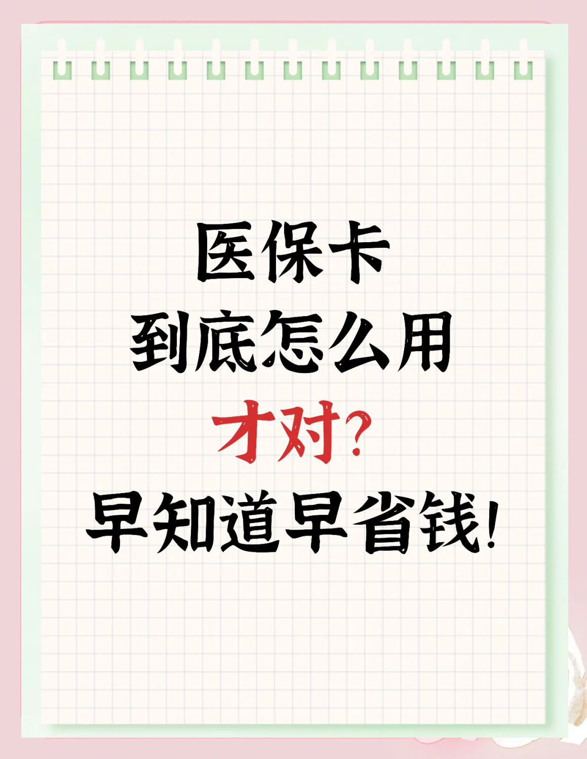 泉州急用钱如何提取医保卡(急用钱提取医保卡钱最快多久到账)
