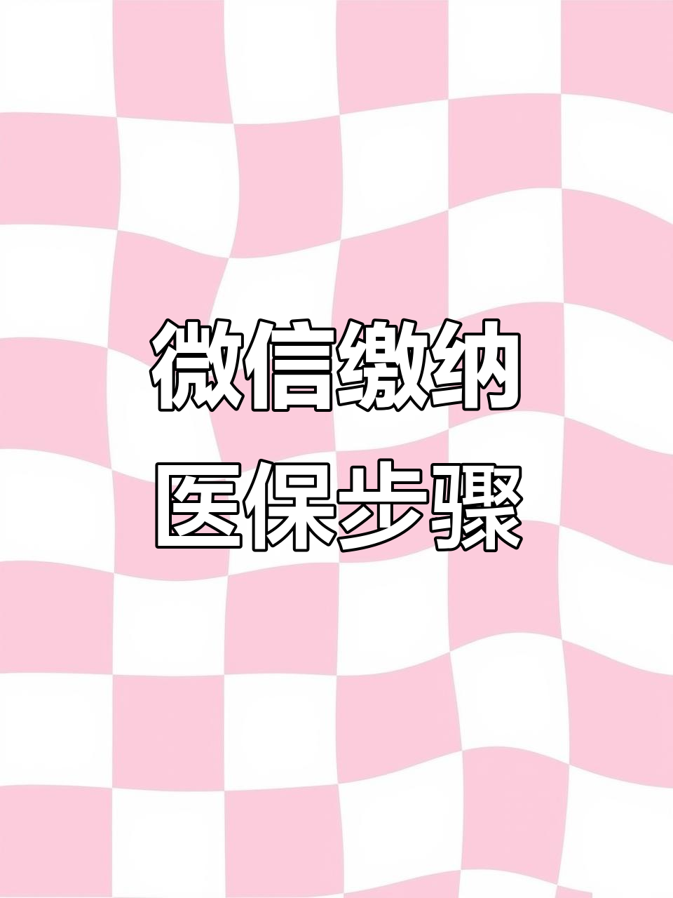 泉州医保取现中介微信(医保提取代办中介)