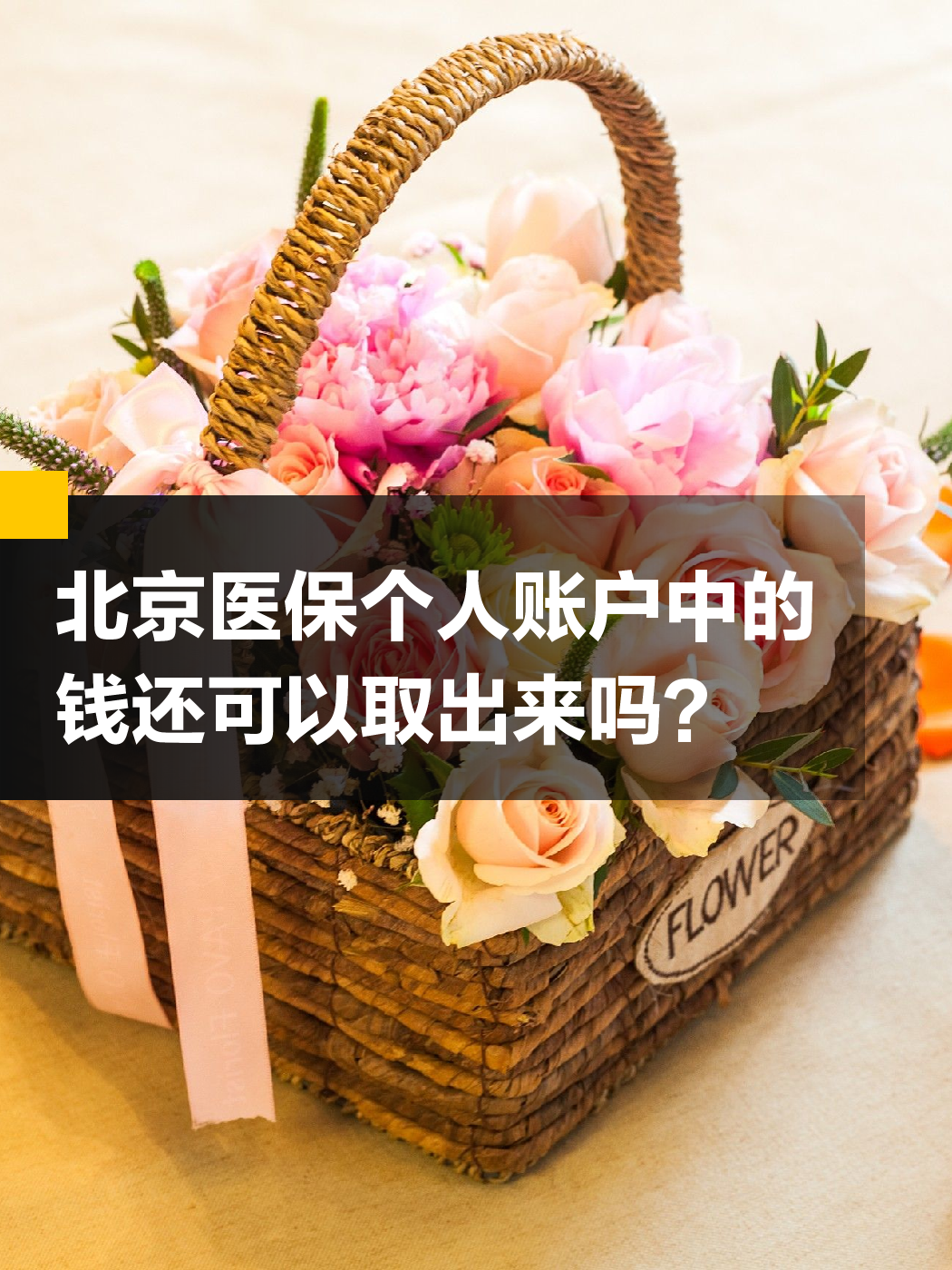 泉州医保余额可以提取吗(医保余额可以提取吗怎么操作)