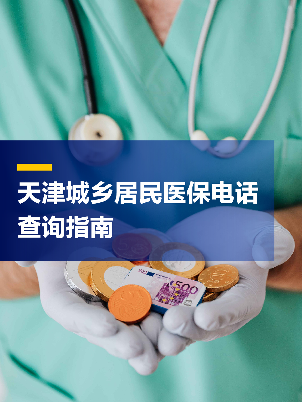 泉州医保中心电话(厦门医保中心电话)