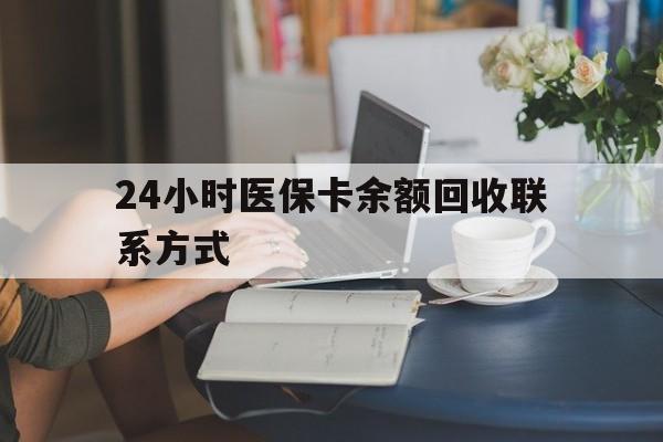 泉州24小时医保卡余额回收联系方式(医保卡回收电话)