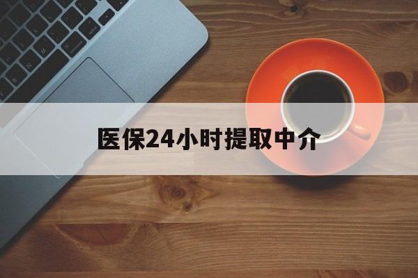 泉州医保24小时提取中介(厦门医保卡提现中介)