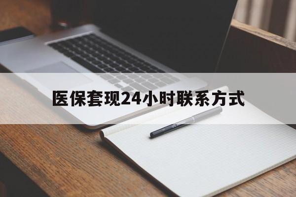 泉州医保套现24小时联系方式(医保套现主要是套什么)