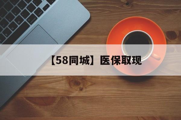 泉州【58同城】医保取现(医保线上取现)