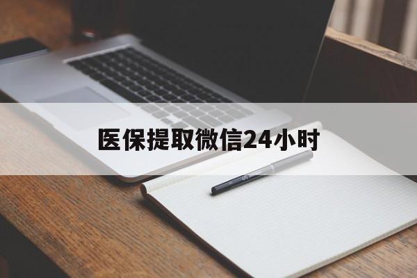 泉州医保提取微信24小时(医保提现24小时微信中介)