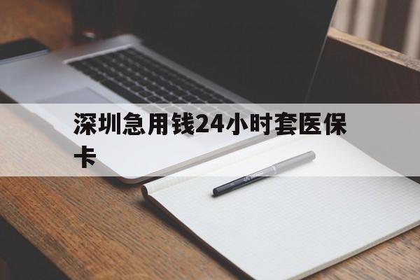 泉州深圳急用钱24小时套医保卡(去药店直接说套医保卡)