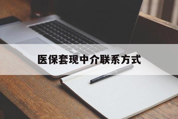 泉州医保套现中介联系方式(医保套现点位)
