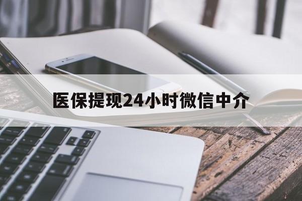 泉州医保提现24小时微信中介(急用钱套医保卡黄牛)