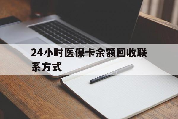 泉州24小时医保卡余额回收联系方式(医保取现回收商家微信)