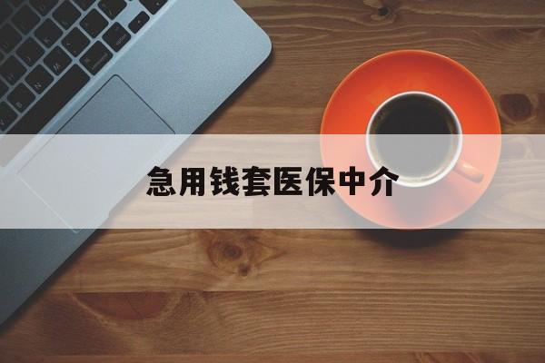 泉州急用钱套医保中介(一千的医保能套现多少)