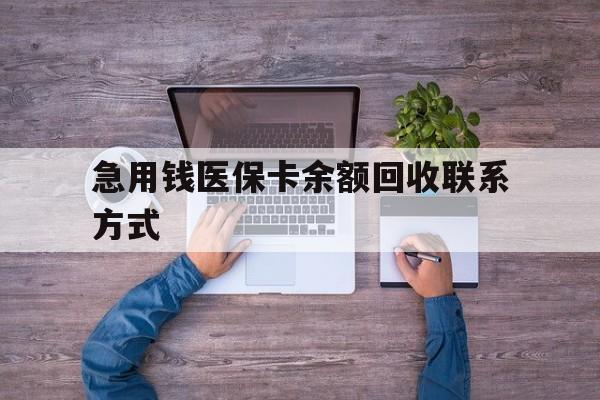 泉州急用钱医保卡余额回收联系方式(医保卡余额突然少了5000多)