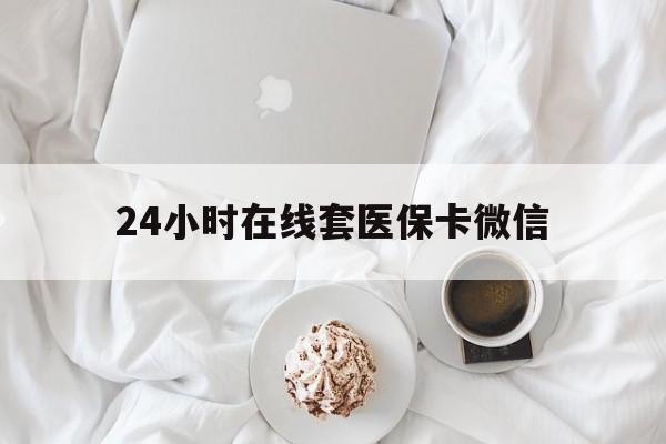 泉州24小时在线套医保卡微信(200到500的小额医保提取)