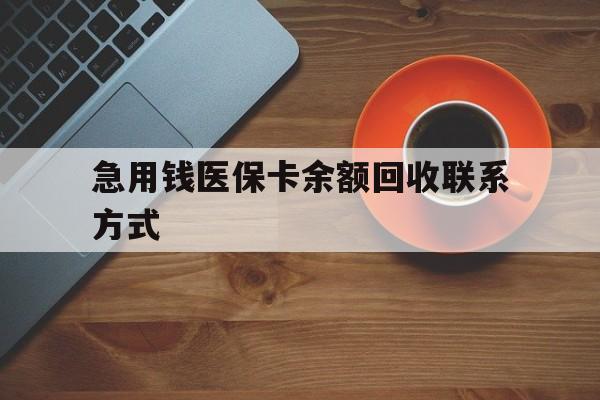泉州急用钱医保卡余额回收联系方式(上海医保卡黄牛微信)