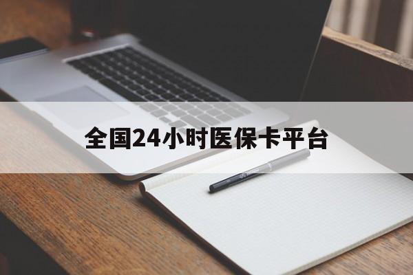 泉州全国24小时医保卡平台(24小时医保药店)