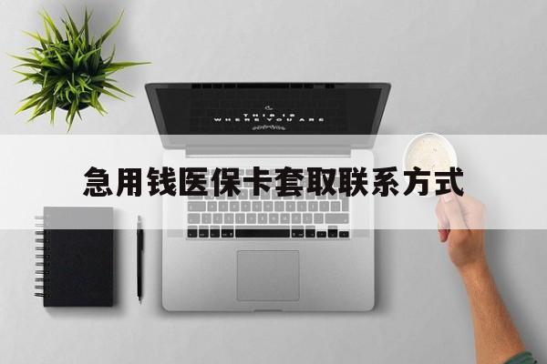 泉州急用钱医保卡套取联系方式(急用钱联系我1000)