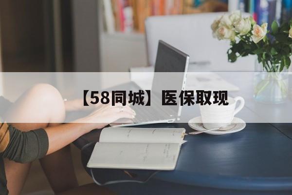 泉州【58同城】医保取现(医保取现中介微信)