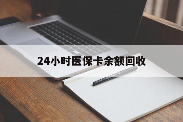 泉州24小时医保卡余额回收(郑州回收医保卡余额)
