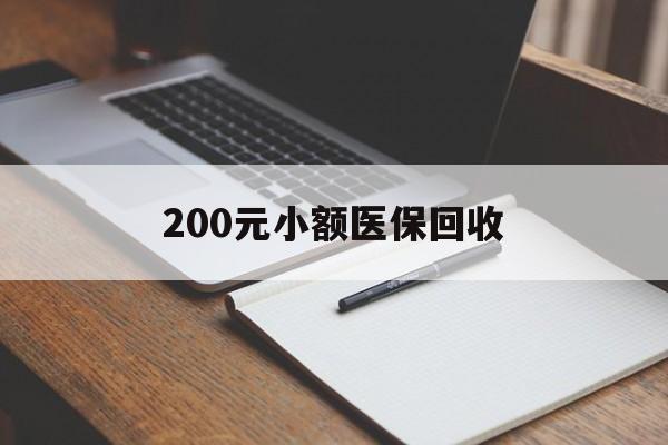 泉州200元小额医保回收(急用钱24小时套医保卡)