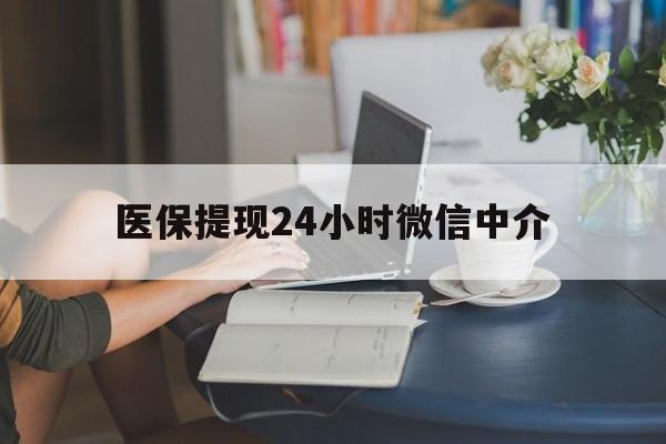 泉州医保提现24小时微信中介(小额医保300以内提取)