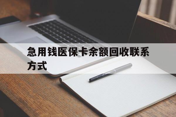 泉州急用钱医保卡余额回收联系方式(24小时医保取现联系方式)