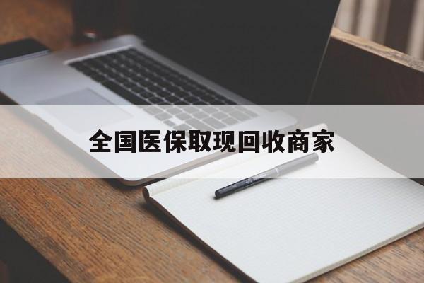泉州全国医保取现回收商家(急用钱24小时套医保卡)