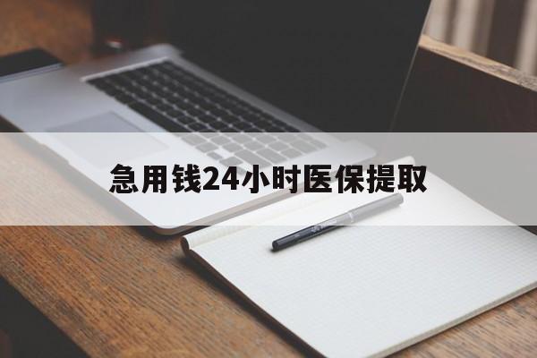 泉州急用钱24小时医保提取(24小时在线套医保微信)