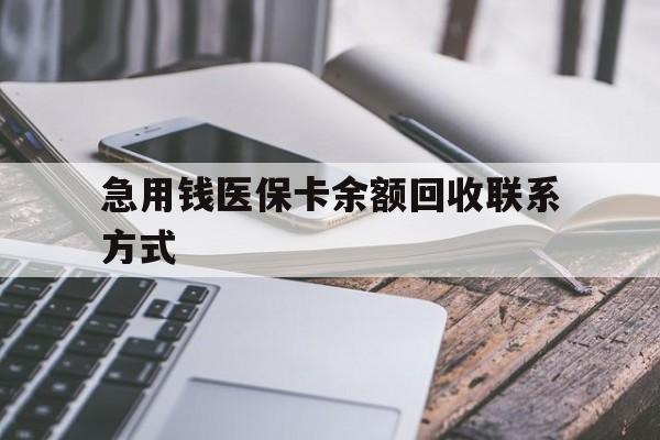 泉州急用钱医保卡余额回收联系方式(怎么查询自己医保卡余额)