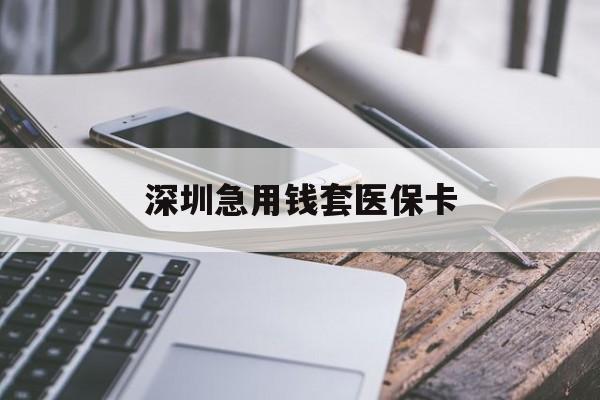 泉州深圳急用钱套医保卡(北京医保取现回收商家微信)