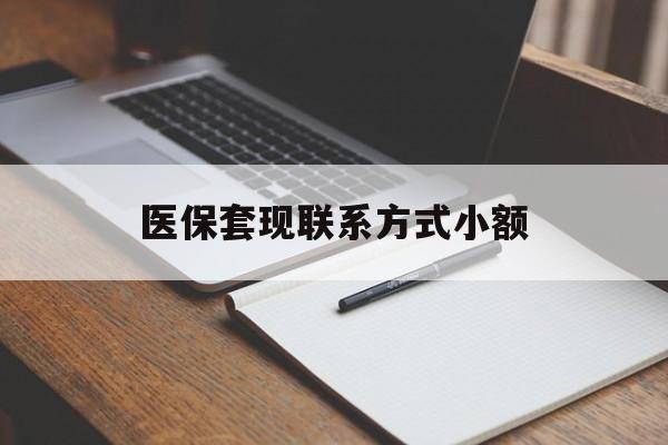 泉州医保套现联系方式小额(200到500的小额医保提取)