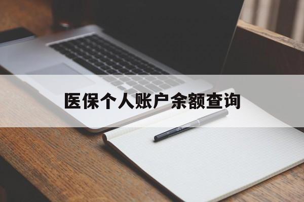 泉州医保个人账户余额查询(医保个人账户余额查询方法)