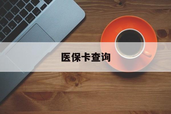泉州医保卡查询(医保卡查询怎么查的)